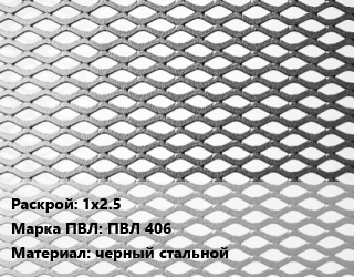 Лист просечно-вытяжной 1х2.5 Марка: ПВЛ 406 черный стальной, ТУ 36.26.11-5-89 цена от 68400 Тг / т, где купить, условия доставки в Алматы и Алматинской области